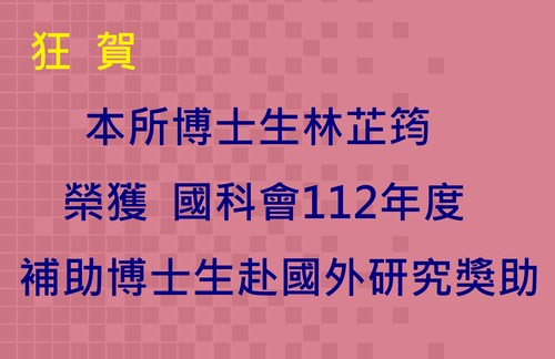 本所博士生林芷筠榮獲國科會112年度補助博士生赴國外研究獎助圖片