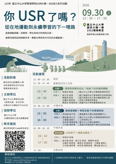 【115.9.30】你 USR 了嗎？從在地擾動到永續學習的下一哩路圖片