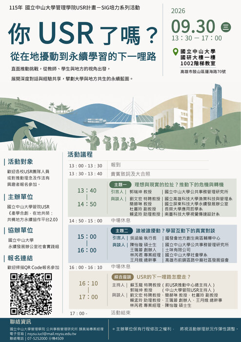 【115.9.30】你 USR 了嗎？從在地擾動到永續學習的下一哩路圖片