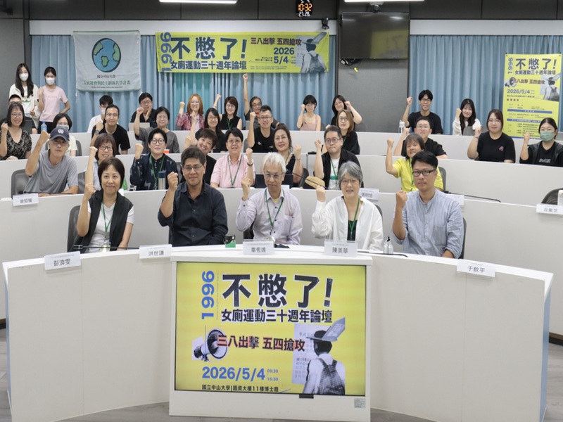 中山大學辦女廁運動30週年論壇　從「不憋了」看見臺灣廁所平權進化【中山新聞】圖片