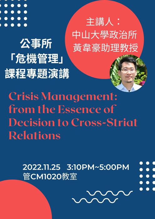 【111.11.25】公事所專題演講： Crisis Management: from the Essence of Decision to Cross-Striat Relations圖片