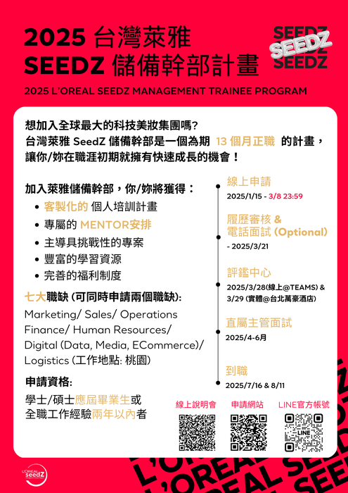 【徵才】L’Oréal Taiwan 台灣萊雅 2024 SeedZ 儲備幹部徵才計畫圖片