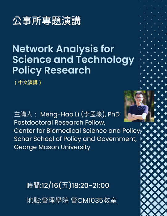 【111.12.16】公事所專題演講：Network Analysis for Science and Technology Policy Research圖片