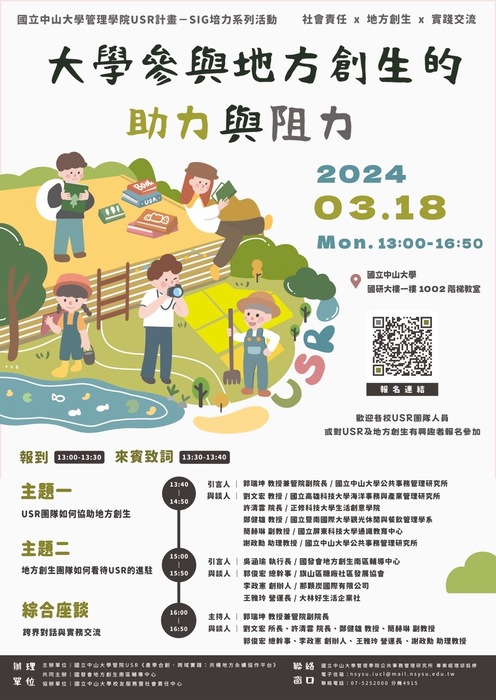 【113.3.18】SIG培力系列活動-大學參與地方創生的助力與阻力圖片