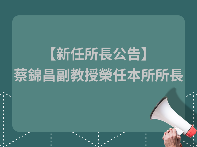蔡錦昌副教授榮任本所所長圖片