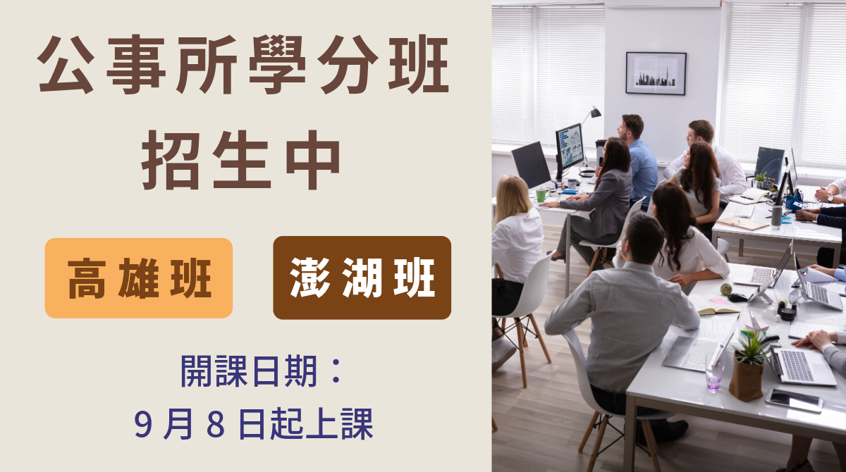 公事所學分班招生簡章