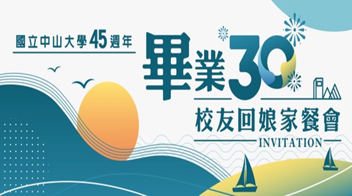 中山大學45周年畢業30校友回娘家餐會