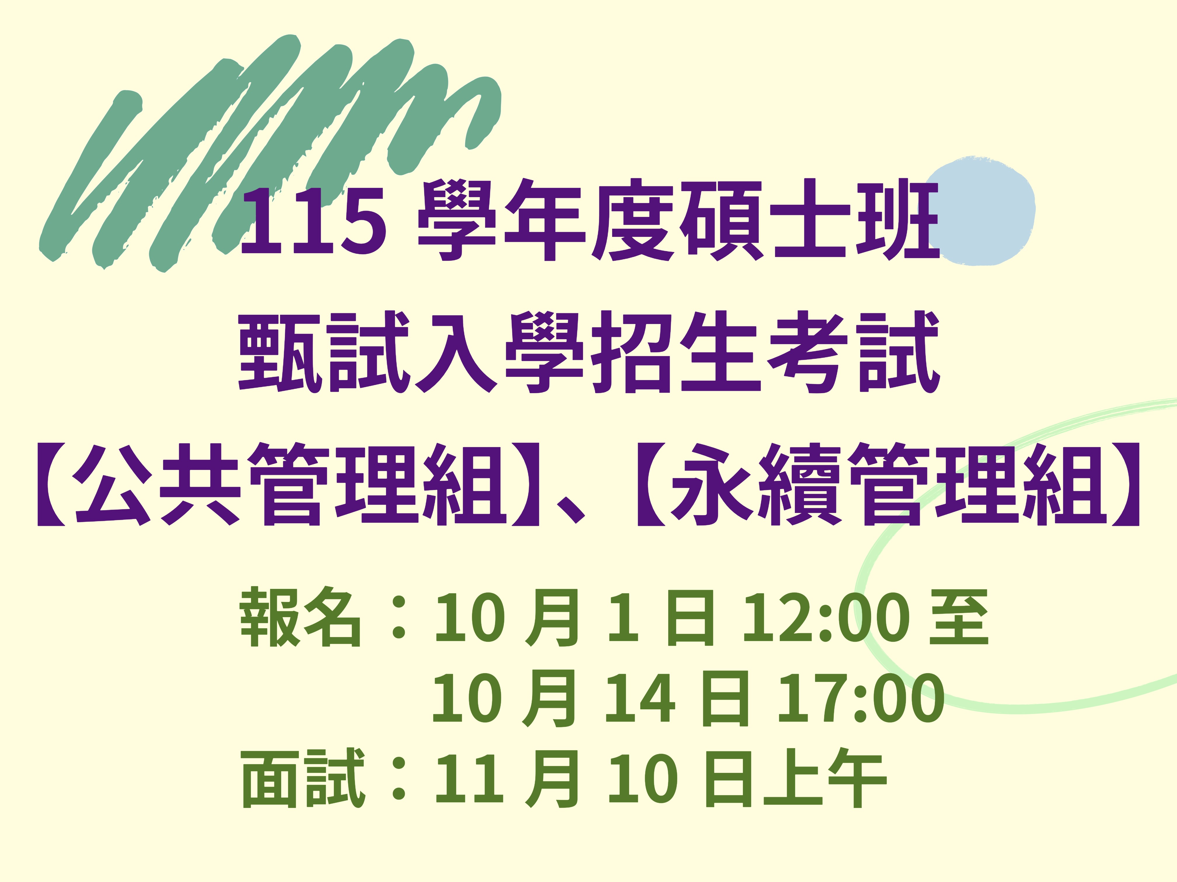 115學年度碩士班甄試