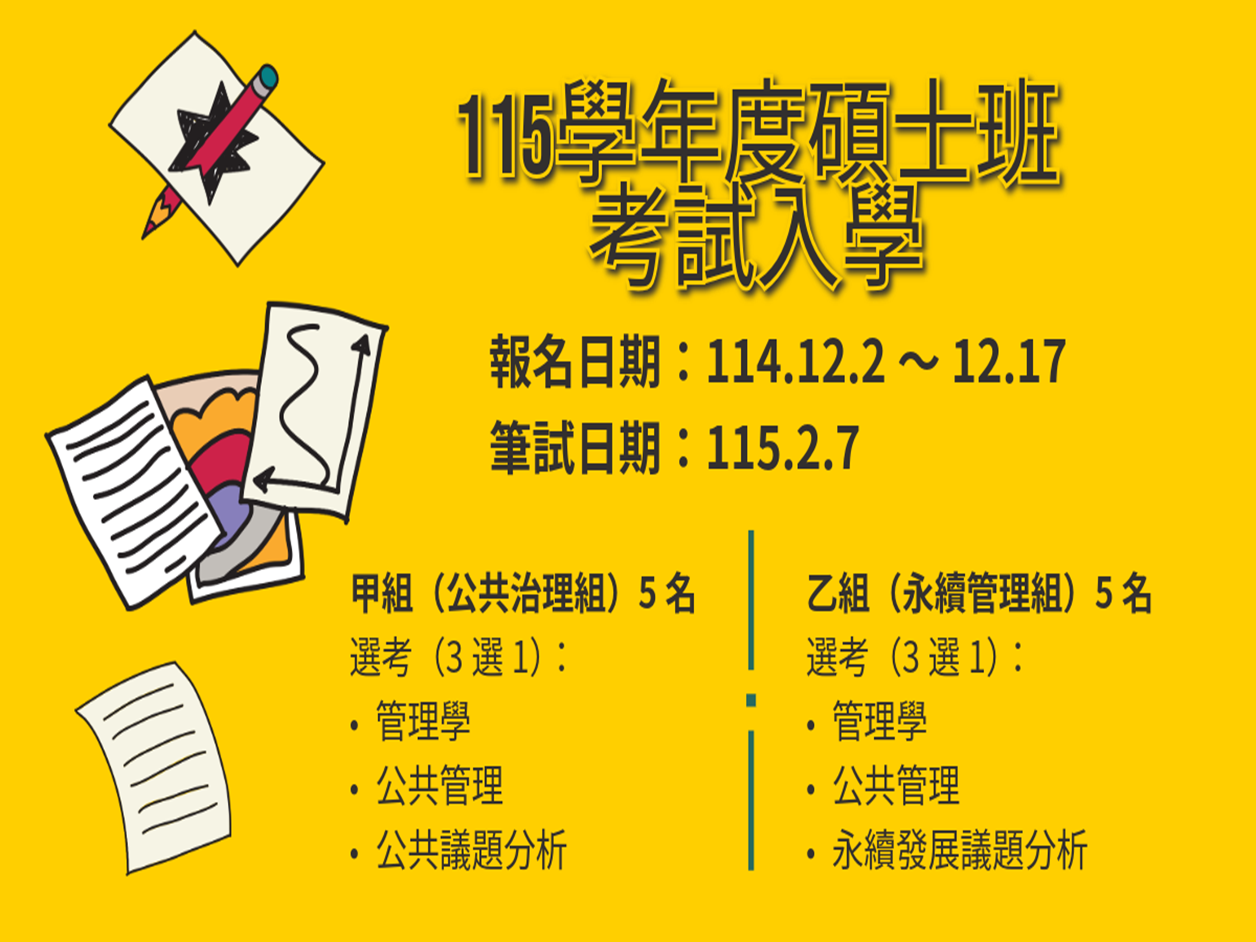 碩士班考試入學