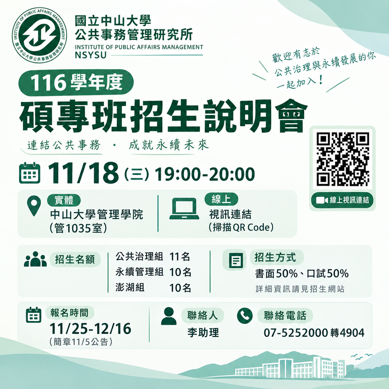 116碩專招生說明會